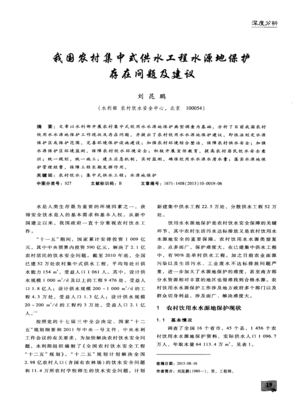 我國農村集中式供水工程水源地保護存在的問題與優(yōu)化建議